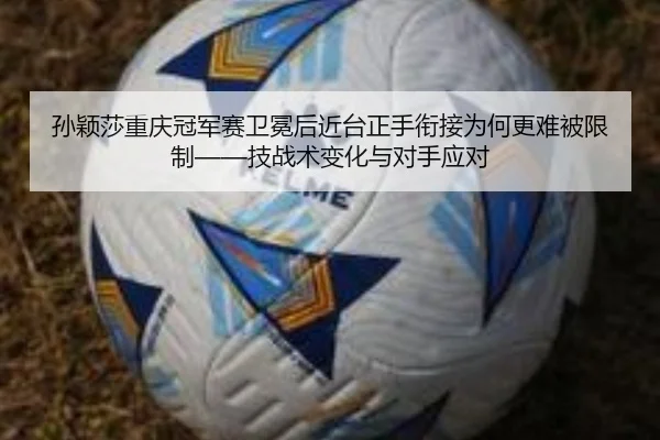 sun-ying-sha-chong-qing-guan-jun-sai-wei-mian-hou-jin-tai-zheng-shou-xian-jie-wei-he-geng-nan-bei-xian-zhi-ji-zhan-shu-2-249.jpg